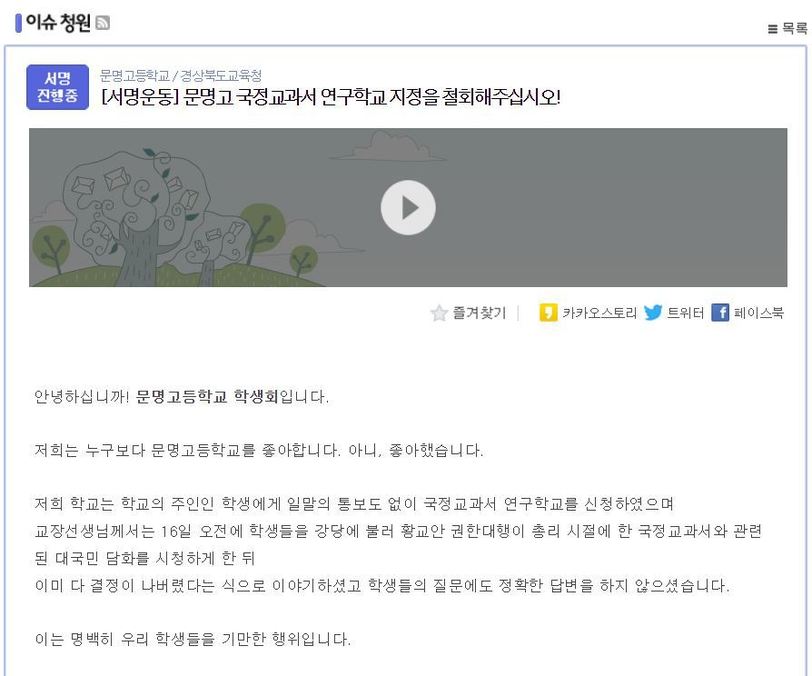 문명고 학생회는 지난 18일부터 포털사이트 다음 아고라 이슈청원에 ‘문명고 국정교과서 연구학교 지정을 철회해주십시오!’ 라는 제목으로 서명 운동을 진행하고 있다.