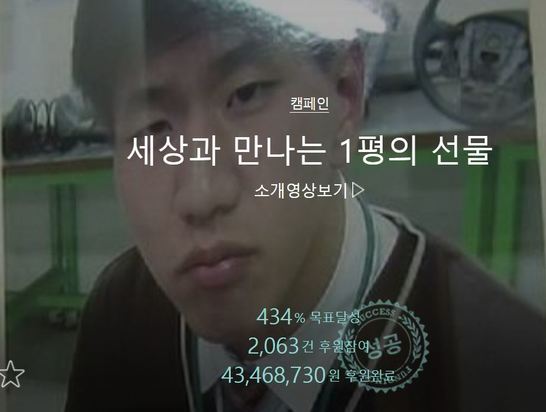 다음소셜펀딩 ‘세상과 만나는 1평의 선물’. 화면갈무리