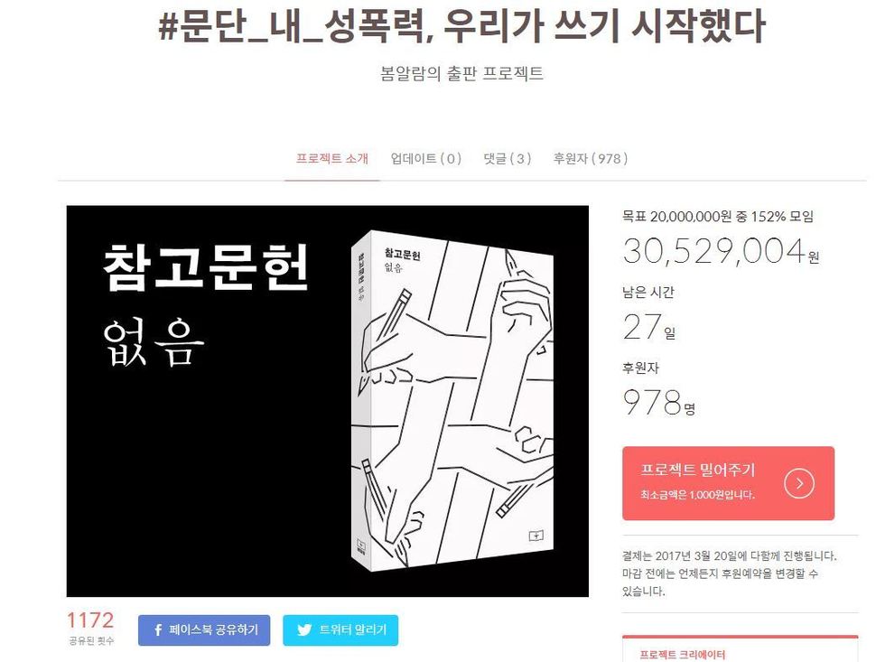 20일 시작된 ’#문단_내_성폭력, 우리가 쓰기 시작했다’ 프로젝트가 진행되는 크라우드 펀딩 사이트. 21일 오후3시 기준 목표금액의 152%를 달성해 3000만원이 넘는 돈이 모였다. 크라우드펀딩 사이트 텀블벅 갈무리.