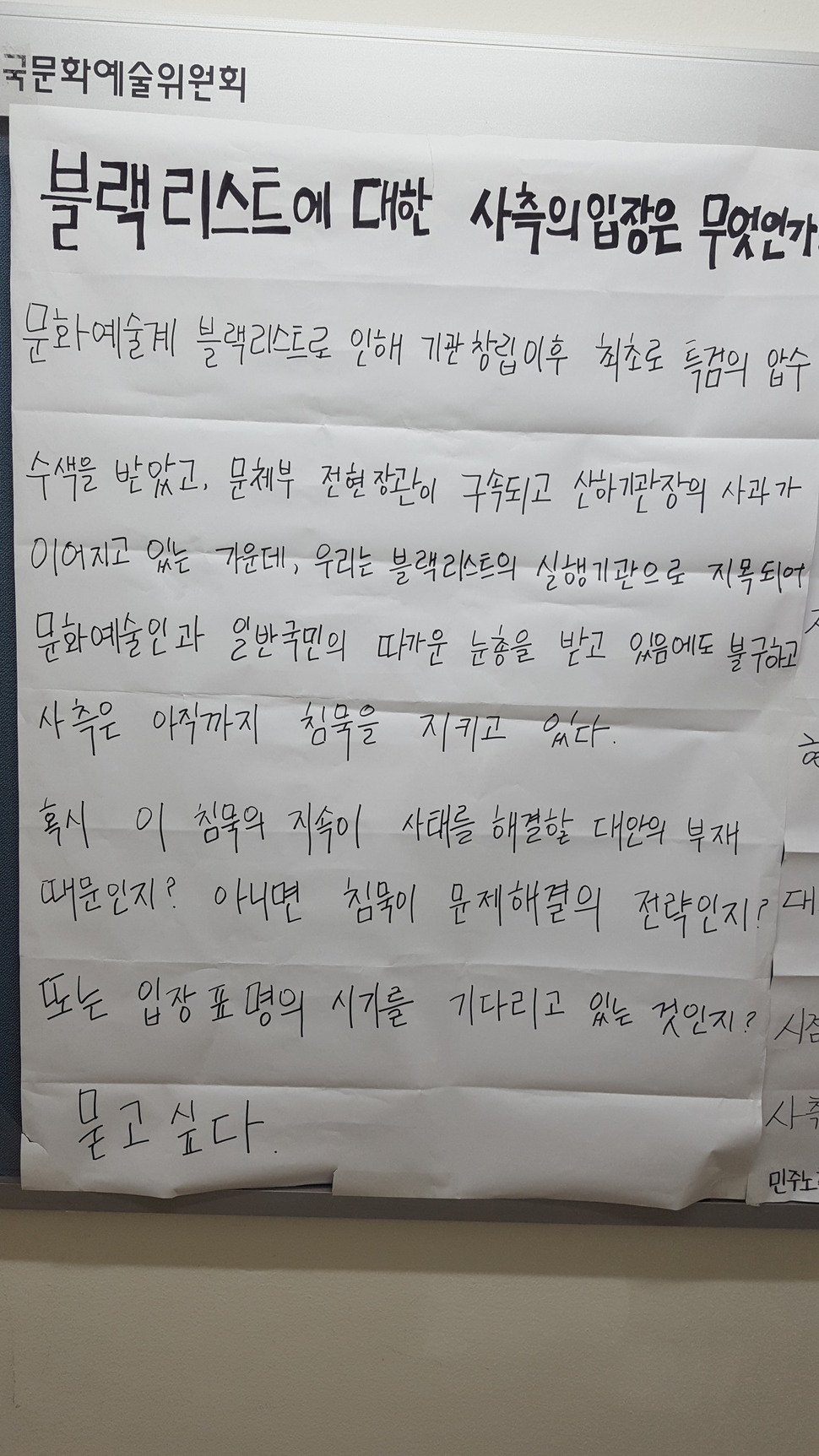 한국문화예술위원회 노동조합이 사내에 붙인 대자보.