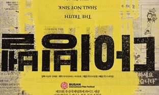 “박근혜 정부, 부산국제영화제 외압행사 사실 첫 확인”