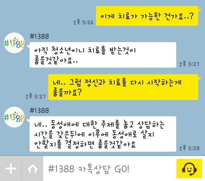 지난해 레즈비언인 김미성(가명·17)씨가 ‘헬프콜 청소년전화 1388’과 나눈 카카오톡 상담 내용. 사진 청소년성소수자위기지원센터 띵동 제공