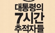 아직도, 대통령의 7시간을 쫓는 사람들