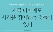 ‘겨울공화국’ 시인이 헤쳐온 문학과 변혁의 격랑