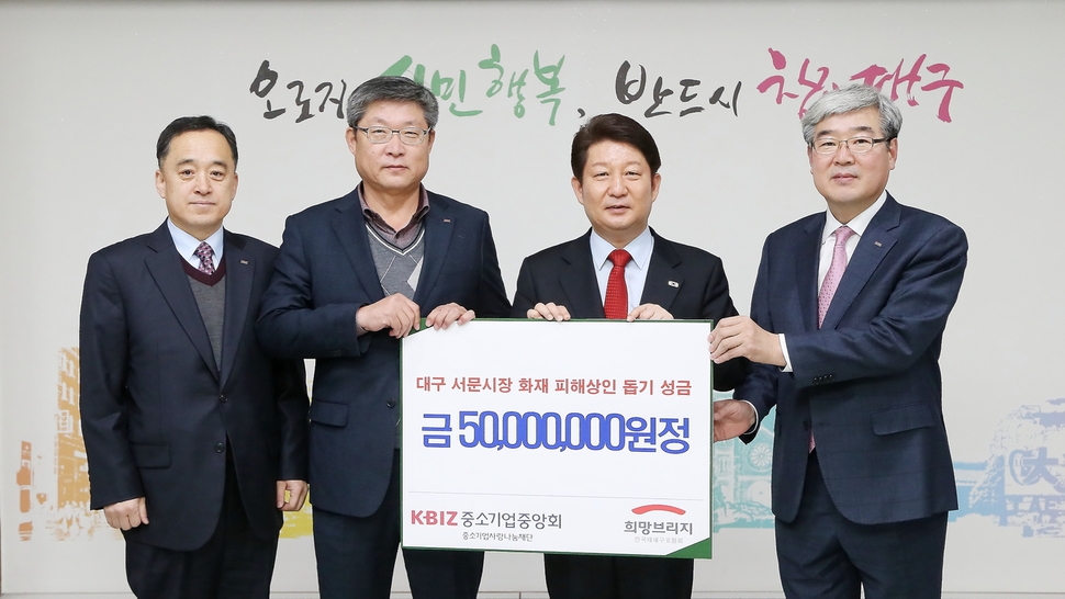 중소기업중앙회 임직원들이 지난 1월 11일 서문시장 화재 피해상인 돕기 성금 5천만원을 냈다.  대구시 제공