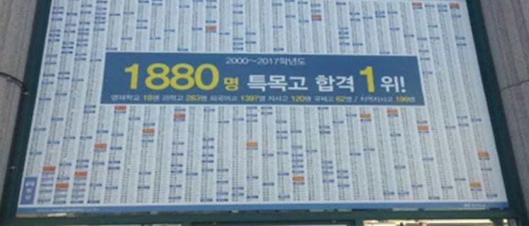 건물 외벽에 진학 현황 현수막을 내건 학원. 서울시교육청 제공