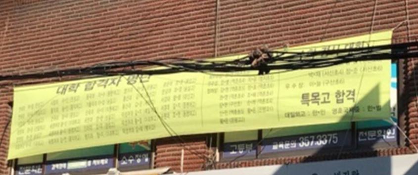 건물 외벽에 진학 현황 현수막을 내건 학원. 서울시교육청 제공