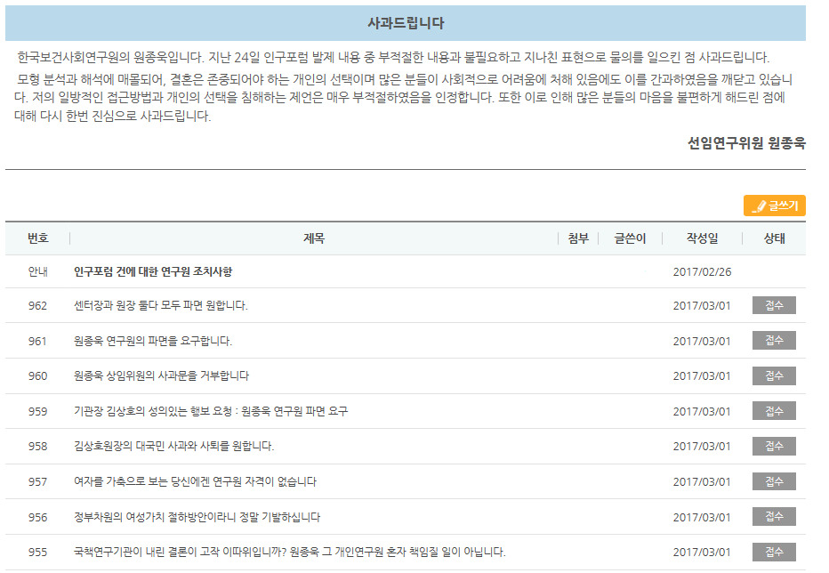 한국보건사회연구원 홈페이지 의견 게시판에 올라온 해당 연구위원의 사과글과 시민들의 항의글.