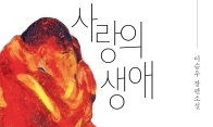 사랑의 주체는 연인들이 아닌 사랑 그 자체