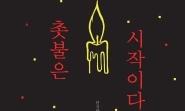 촛불 시의 총결산