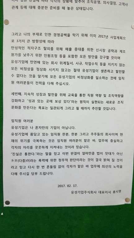 ‘노조파괴’로 1년 6월 실형을 선고받고 법정구속된 유시영 유성기업 회장이 지난 2월17일 임직원들에게 보낸 담화문.