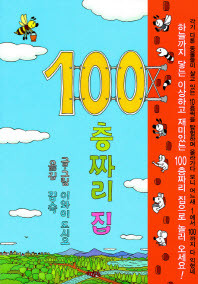 <100층짜리 집>