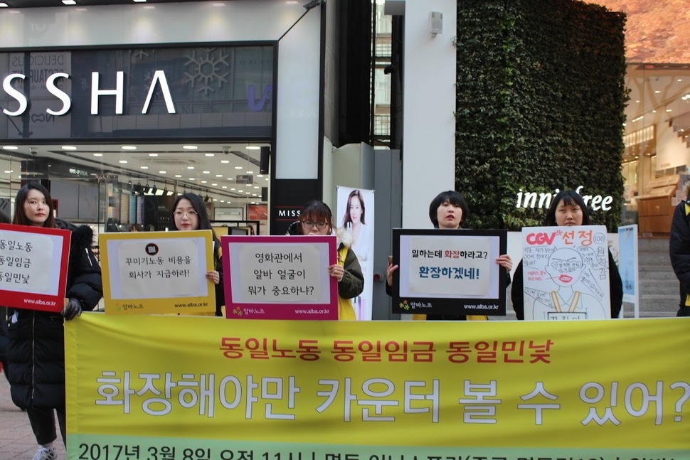 아르바이트 노동조합 ‘알바노조’는 8일 서울 중구 명동에서 ‘동일임금 동일노동 동일민낯’ 기자회견을 열고 “여성 아르바이트 노동자에 꾸미기 노동을 강요하지 말라”고 주장했다. 사진 알바노조 제공