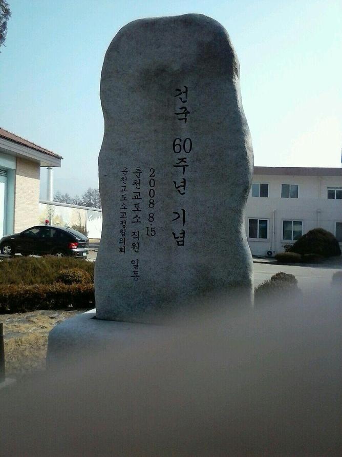 교정시설인 춘천교도소 안에 ‘건국 60주년 기념’이란 글귀가 새겨진 비석이 서 있다. 이 비석에는 9년 전인 2008년 8월15일 광복 60주년을 맞아 ‘춘천교도소교정협의회·춘천교도소 직원 일동’이 세웠다고 표시돼 있다. 사진 독자 제공