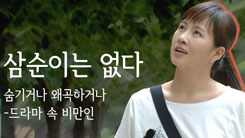  <font color="#777777"><b><font color="#278f8e">카드뉴스</font> 삼순이는 없다-드라마 속 비만인</b></font>