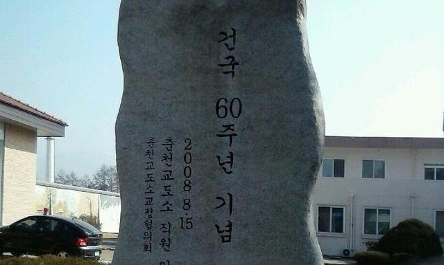 춘천교도소에 건국 60주년 기념비가 왜?
