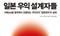 ‘아베 일본’ 우경화 조종한 세력을 파헤치다   