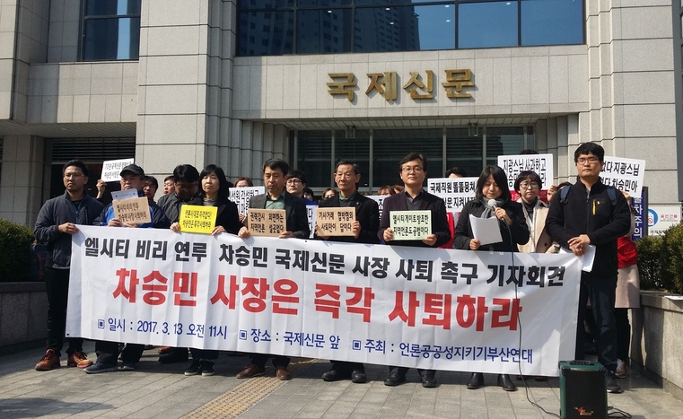 시민단체가 13일 부산 연제구 <국제신문> 사옥 앞에서 엘시티 비리에 연루된 <국제신문> 차승민 사장의 즉각 퇴진을 촉구하는 기자회견을 열었다.