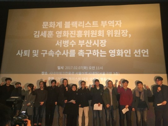 지난 2월7일 영화인들이 김세훈 영화진흥위원장, 서병수 부산시장 등 ‘문화계 블랙리스트 부역자’ 사퇴와 구속수사를 촉구하는 기자회견을 열었다. 한국영화프로듀서조합 제공