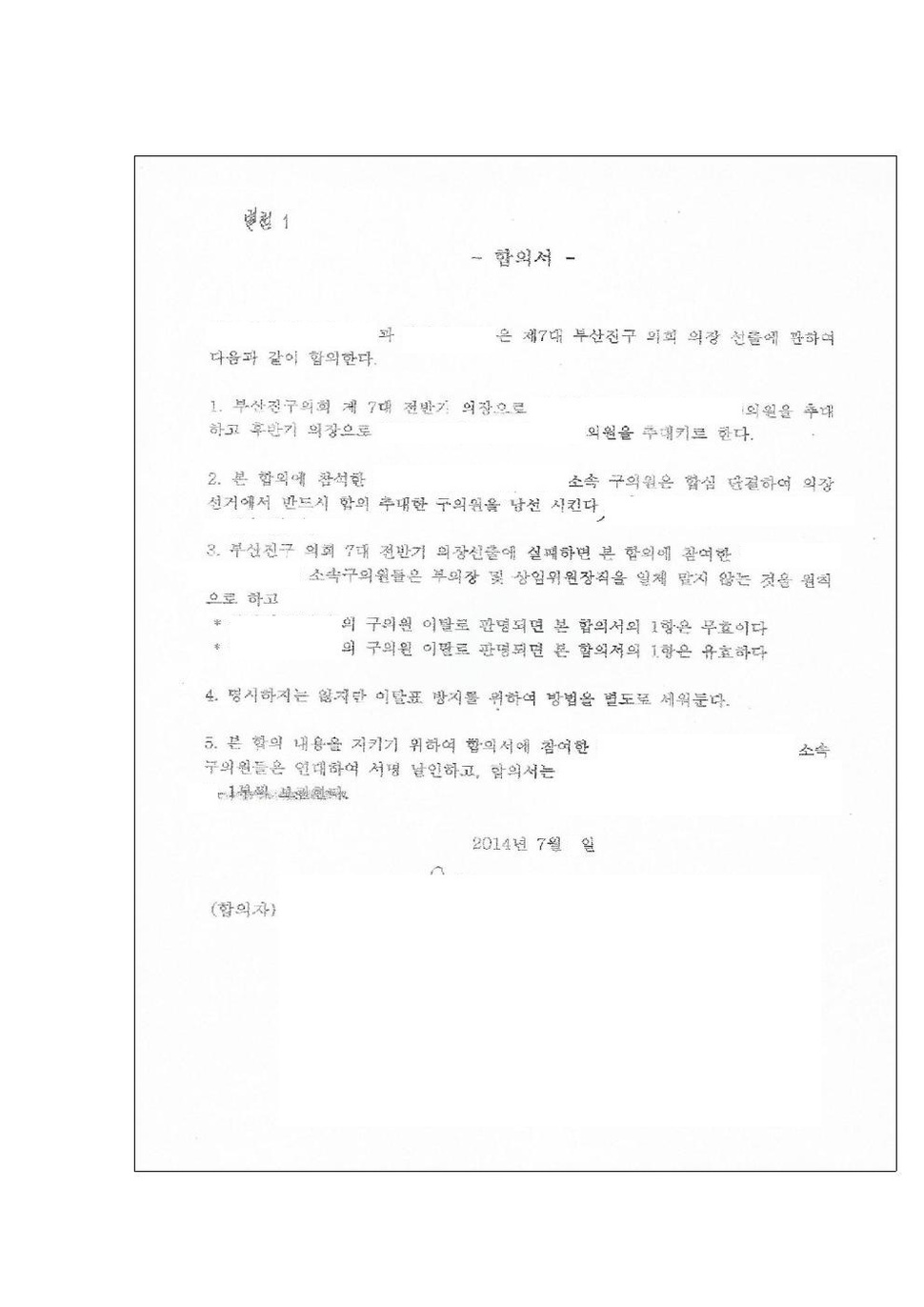 부산 부산진구 새누리당 의원 10명이 7대 의장단 선거 전에 작성한 합의서. 부산지방경찰청 제공