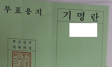 투표용지에 ‘담합’ 표시한 자유한국당 기초의원들