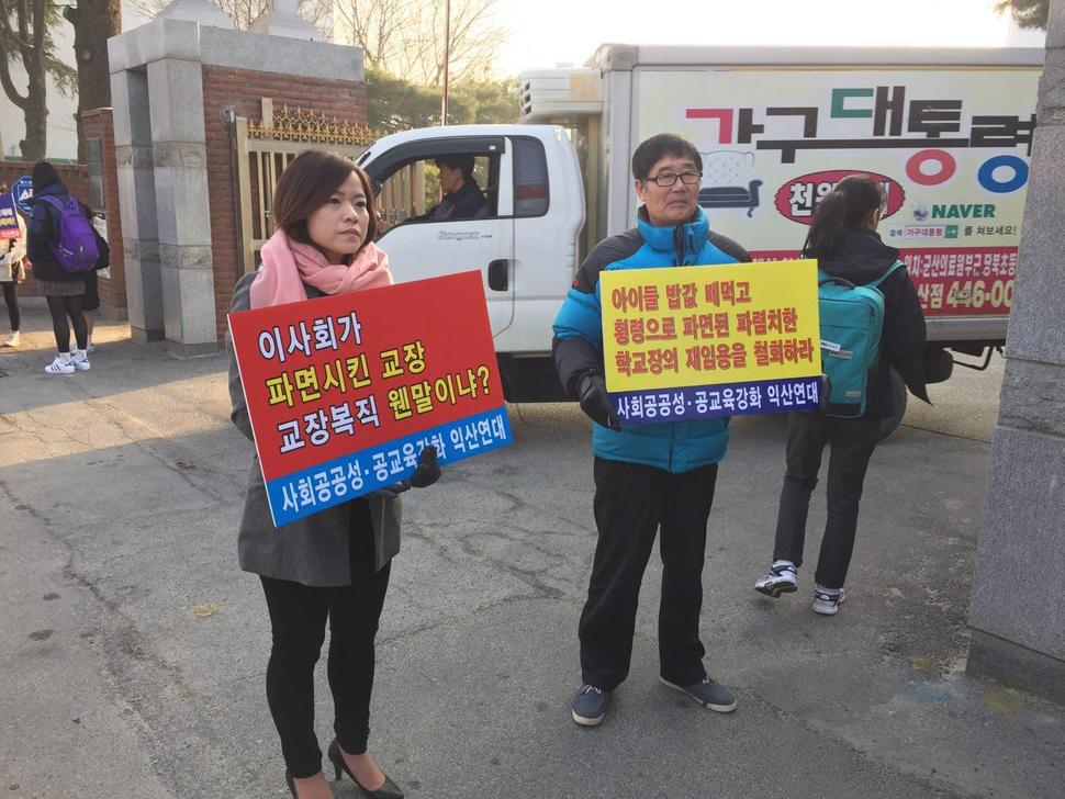 사회공공성·공교육강화 익산연대가 지난 9일부터 이일여고 앞에서 1인 시위를 벌이고 있다. 사회공공성·공교육강화 익산연대 제공