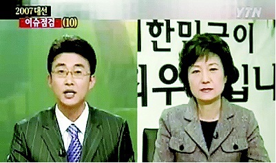 2007년 1월 노종면 당시 와이티엔 앵커가 박근혜 한나라당 대선 경선 후보와 생방송 대담을 하고 있다. 경선을 앞두고 박근혜는 올림머리를 내린다. 방송 화면 갈무리