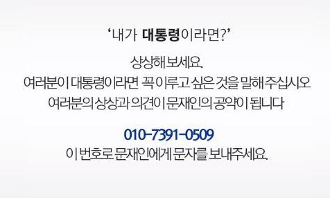 문재인 “정책 아이디어 받겠다” 전화번호 공개  