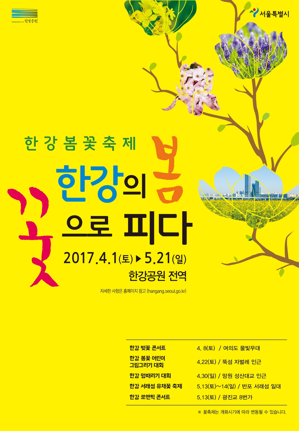 한강봄꽃축제 포스터. 서울시 제공