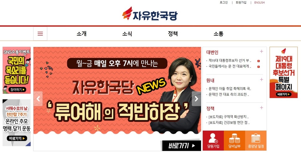 자유한국당 누리집에 <적반하장> 콘텐츠가 실려있다. 자유한국당 공보실 미디어팀에서 제작하고 류여해 수원대 겸임교수가 진행하는 팟캐스트다. 자유한국당 누리집 갈무리
