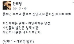 안희정 “문, 정 떨어지게 해”…문재인 “상대할 세력은 적폐세력”