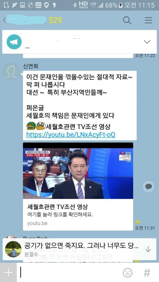 신연희 강남구청장이 지난 5일 526명이 들어와 있는 카카오톡 대화방에 올린 글과 동영상 링크. “이건 문재인(전 더불어민주당 대표)을 꺾을 수 있는 절대적 자료, 세월호 책임은 문재인에게 있다”는 내용이었다. 현재 이 유튜브 영상은 해당 방송사의 저작권 침해 신고로 지워져 있다. 진선미 의원 제공