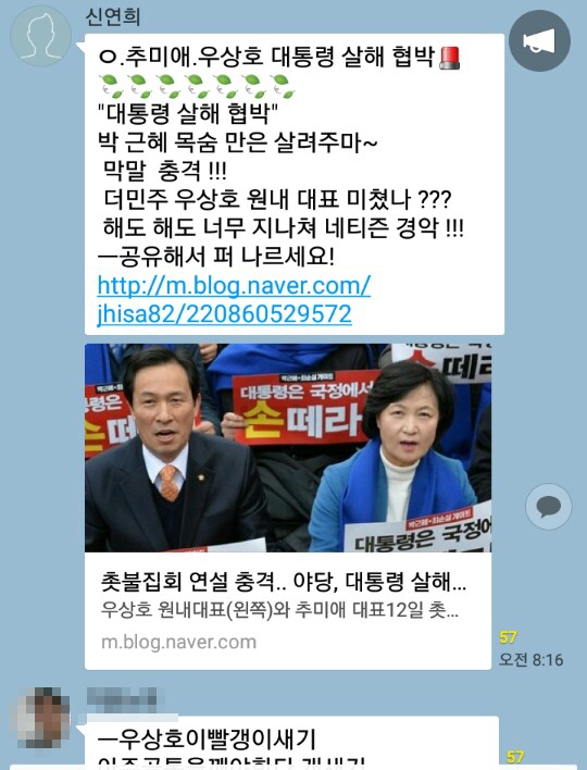 신연희 강남구청장이 지난 6일 526명이 들어와 있는 카톡방에 공유한 글과 동영상 링크. “추미애(더민주 대표), 우상호 대통령 살해 협박. 박근혜 목숨만은 살려주마~ 막말 충격!!! 더민주 우상호 원내대표 미쳤나???”라는 내용이다. 진선미 의원실 제공