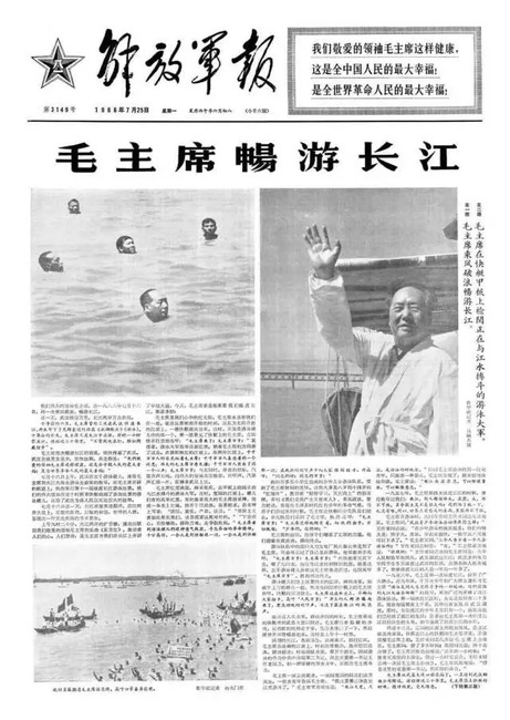 중국 인민해방군 기관지 <해방군보  >가 1966년 7월25일 마오쩌둥 당시 주석이 창장에서 수영을 했다는 소식을 1면에 실었다.