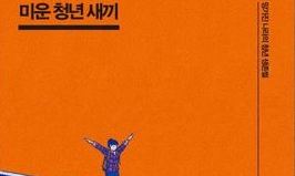 ‘홀로’여도 ‘잉여’여도 존엄하기만 하다  