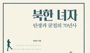 ‘혁신적 노동자+혁명적 어머니’ 강요당한 북한 녀자  