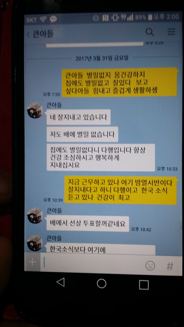 윤아무개(25) 3항사 어머니가 사고 직전 아들과 주고 받은 사회관계망서비스(SNS) 메시지. 실종 선원 가족 제공