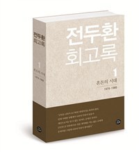 3일 전국 서점에서 판매를 시작한 <전두환 회고록> 1권.