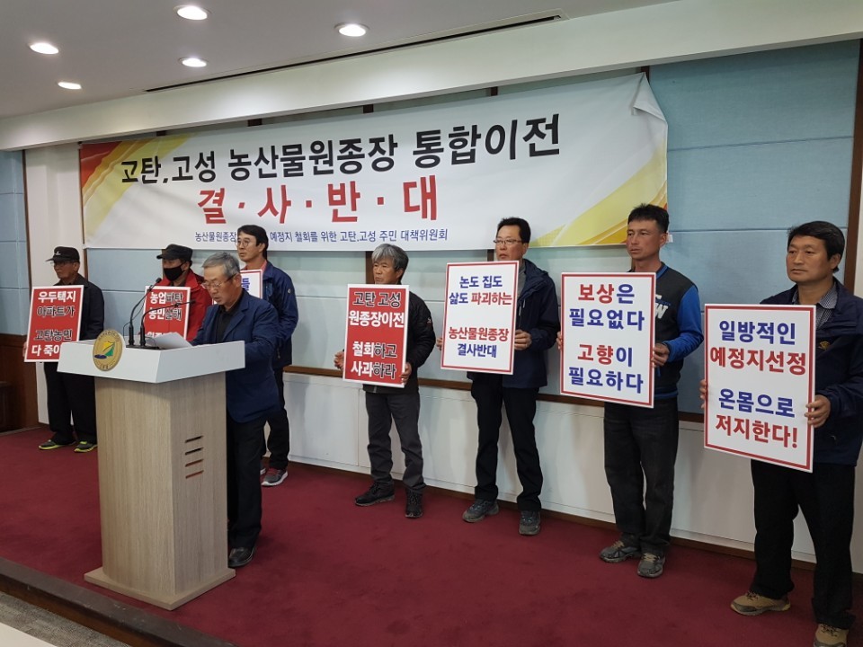 강원도 통합 농산물원종장 조성에 반대하는 춘천 고탄·고성리 주민들이 4일 강원도청 브리핑룸에서 조성계획 철회를 요구하고 있다.