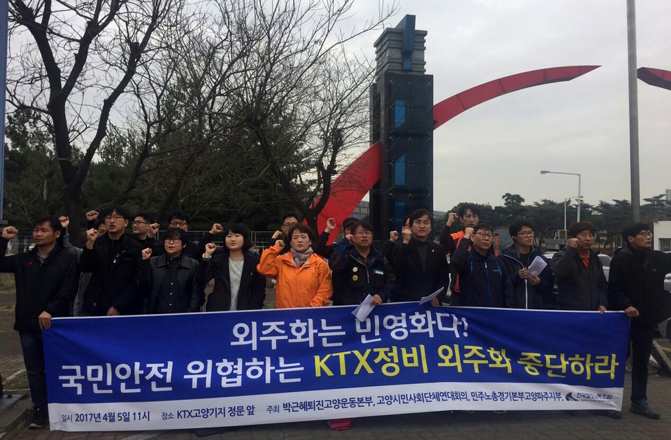 경기도 고양지역 시민사회단체과 철도노동조합 등이 5일 오전 11시 케이티엑스 고양기지 정문 앞에서 케이티엑스 정비 외주화 철회를 촉구하는 합동 기자회견을 열고 있다. 민주노총 고양파주지부 제공