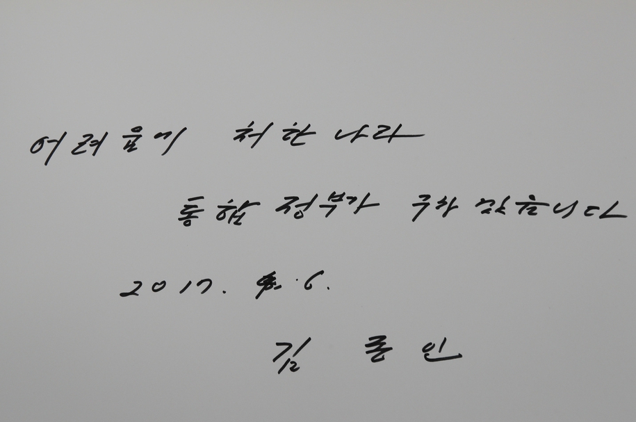 김종인 전 더불어민주당 비상대책위원회 대표가 6일 오전 서울 동작구 국립현충원에서 현충탑에 참배한 뒤 방명록에 남긴 글. 연합뉴스