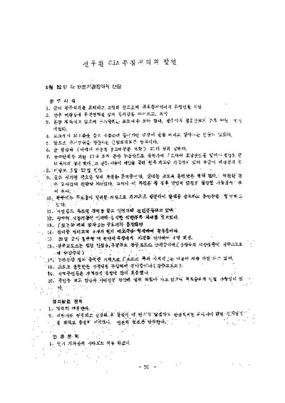 전두환 중앙정보부장 서리의 발언이 적힌 문건 첫장. (※ 이미지를 클릭하시면 확대됩니다.)