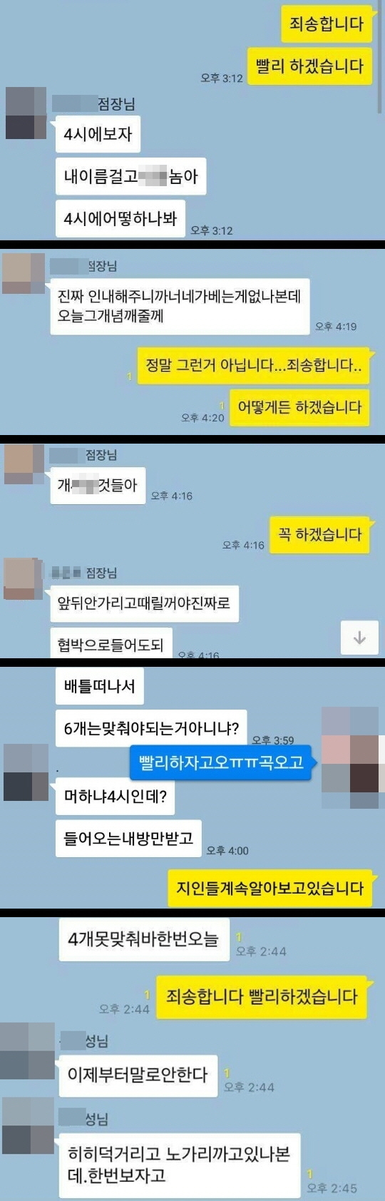 휴대폰 판매점 단체 카톡방에서 점장은 직원들에게 욕설을 하고 협박하고 판매 실적을 강요했다.