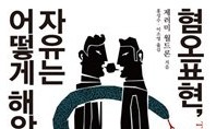 ‘표현의 자유’와 ‘혐오표현 금지’의 갈림길에서