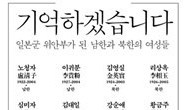 ‘위안부’ 진상 규명이 진정한 일본 재생의 길