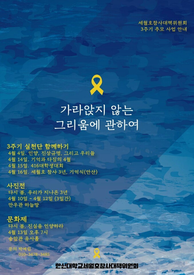 한신대학교 세월호참사대책위원회가 세월호 참사 3주기를 맞아 10일부터 추모제·사진전·문화제를 열기로 했다. 한신대학교 세월호참사대책위원회 제공