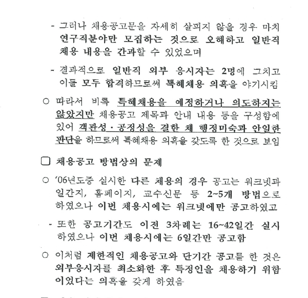 2007년 6월 노동부가 고용정보원에 보낸 특혜 채용 의혹 감사 결과 문건. 하태경 의원실 제공