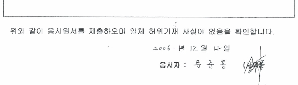 심재철 자유한국당 의원이 조작, 가필 의혹을 제기한 문준용씨의 응시원서 필체. 하태경 의원실 제공.