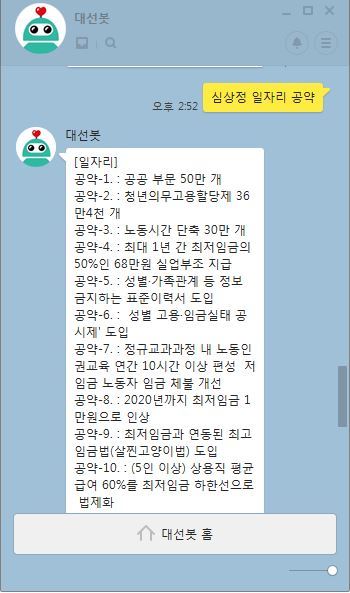 인공지능 대선봇 ‘로즈’ 답변 갈무리