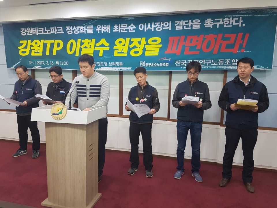 전국공공연구노조 강원테크노파크지부가 지난달 16일 오전 강원도청 브리핑룸에서 기자회견을 열어 강원도가 작성한 ‘강원테크노파크 실태조사 결과보고서’를 공개하며 이철수 원장 파면을 요구하고 있다.